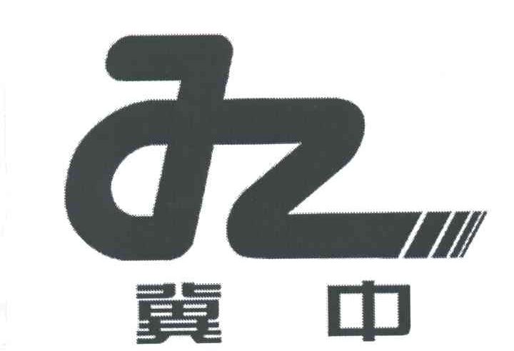 冀中