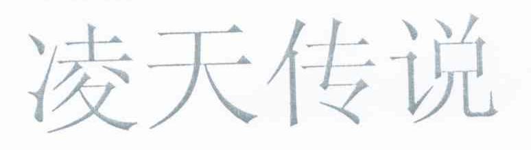 凌天传说