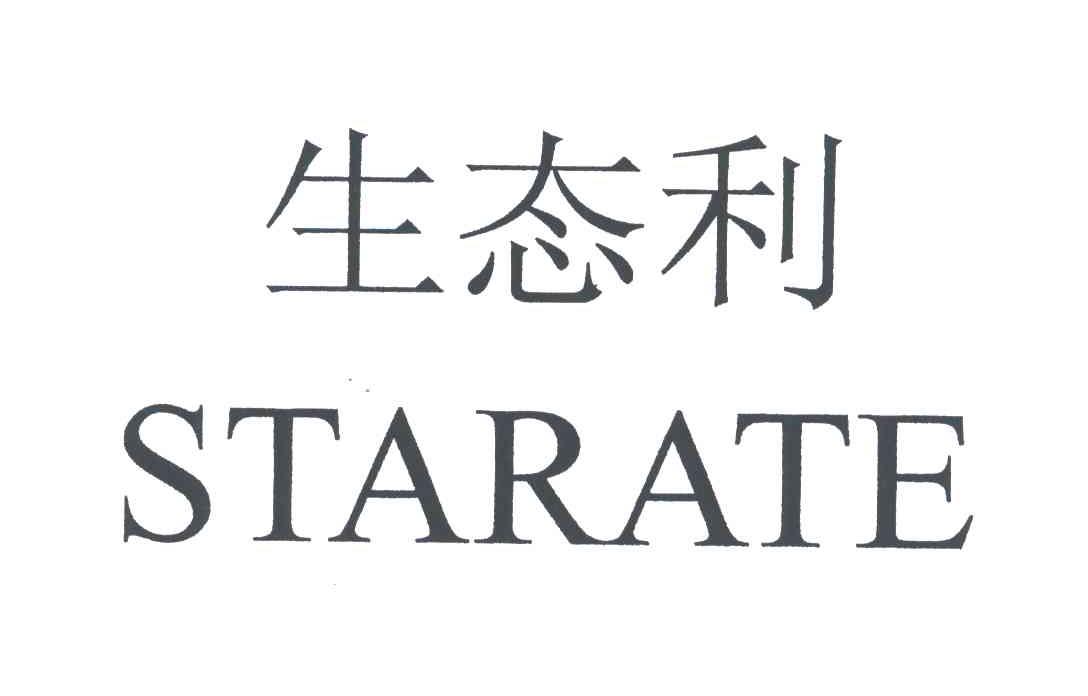 生态利;STARATE