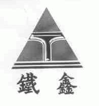 铁鑫