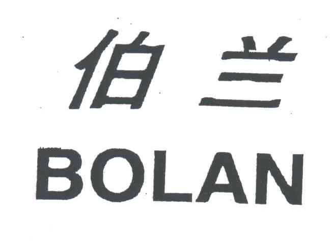 伯兰