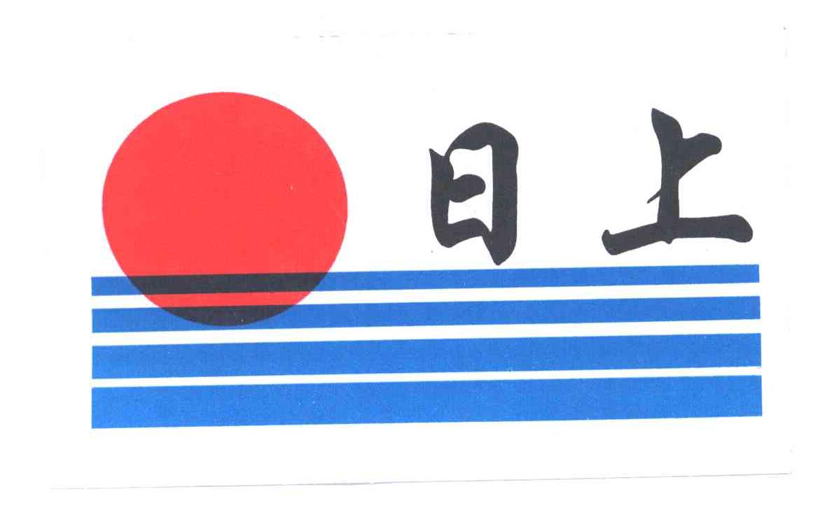 日上