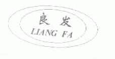 良发