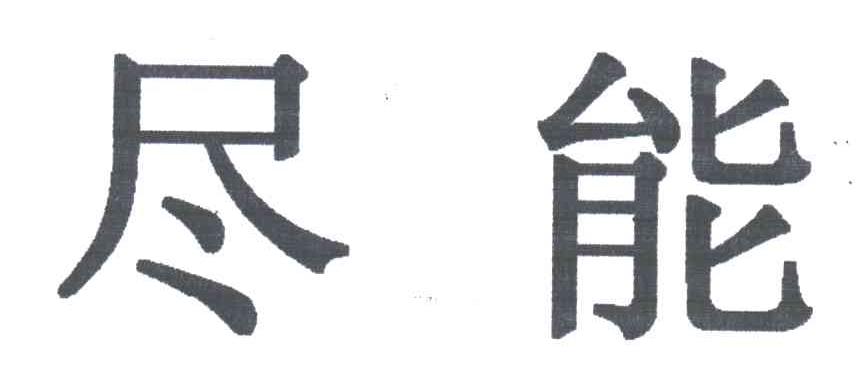 尽能