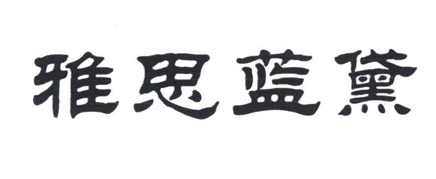 雅思蓝黛