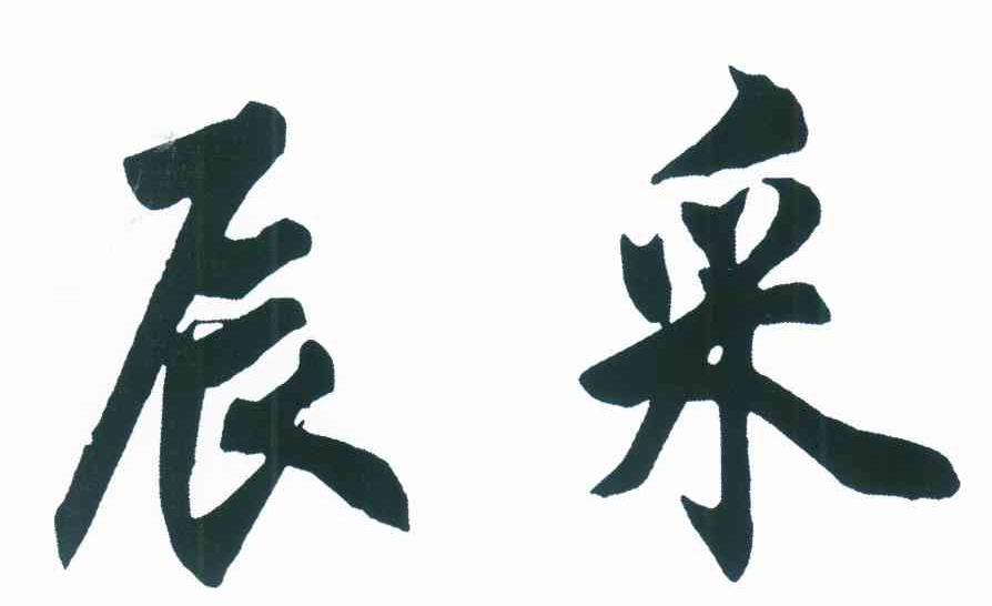 辰采
