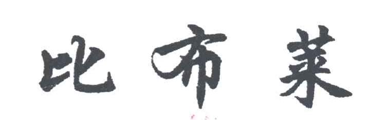 比布莱