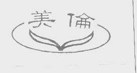 美伦