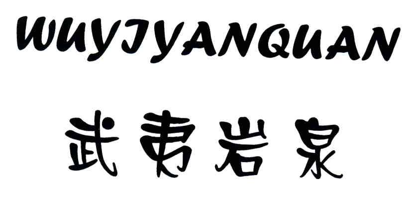 武夷岩泉