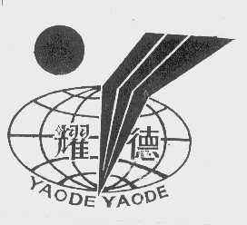 耀德