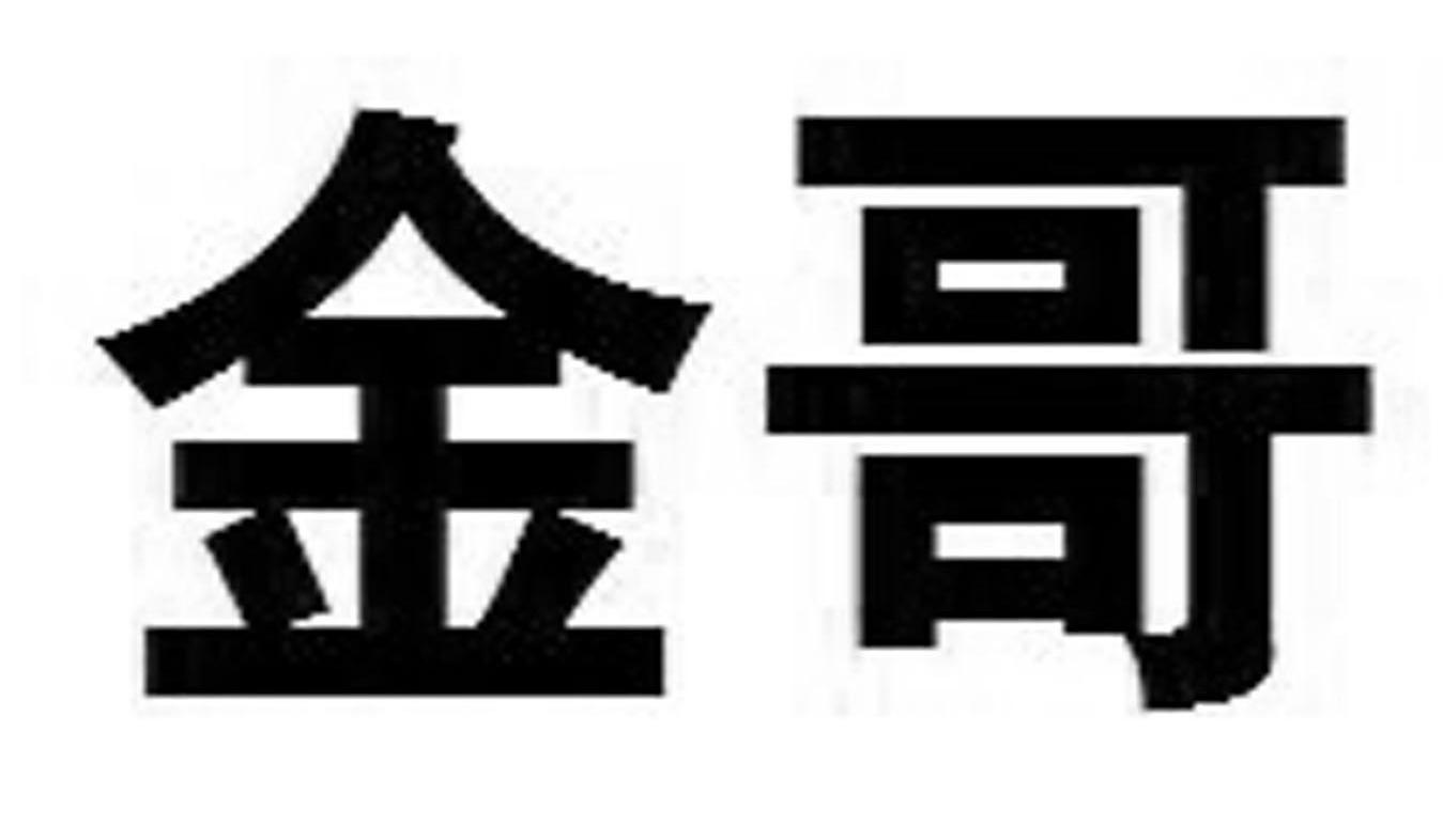 金哥