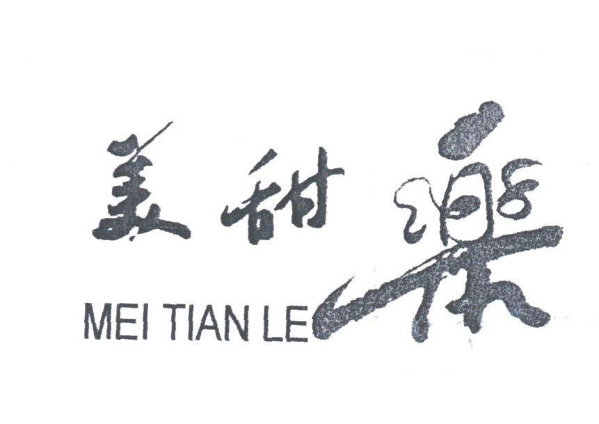 美甜乐