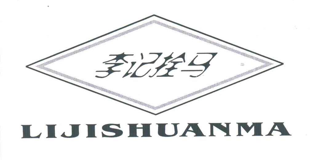 李记拴马