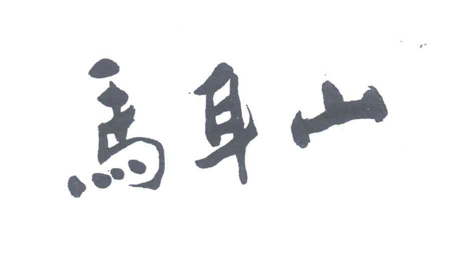 马耳山