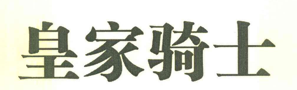 皇家骑士