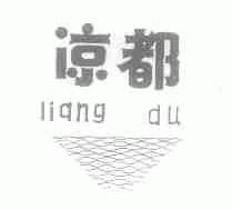 凉都