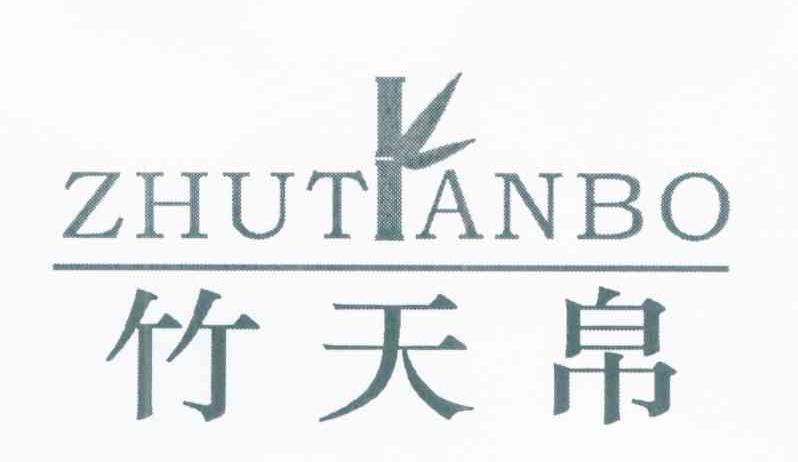 竹天帛