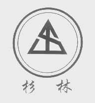 杉林