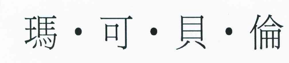 玛&middot;可&middot;贝&middot;伦