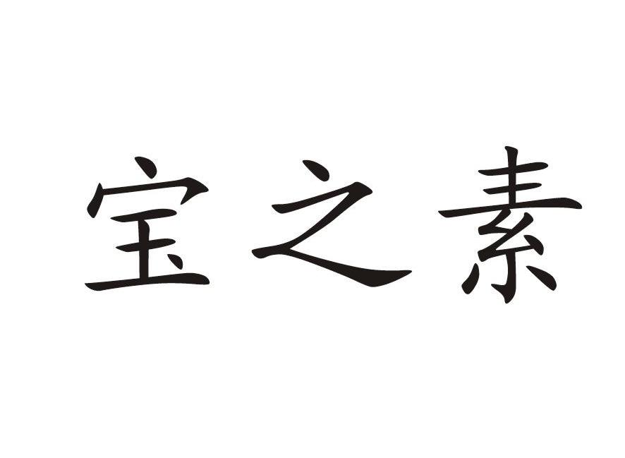 宝之素