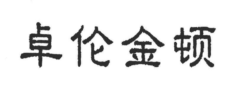 卓伦金顿