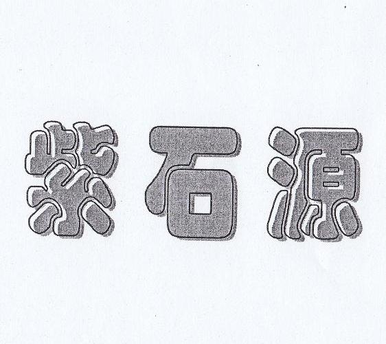 紫石源