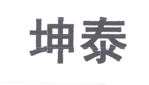 坤泰