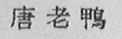 唐老鸭