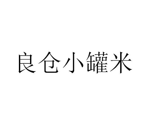 良仓小罐米