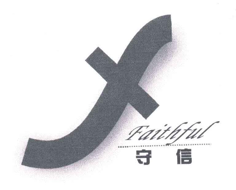 守信;FAITHFUL