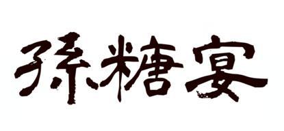 孙糖宴
