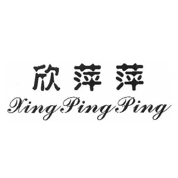 欣萍萍