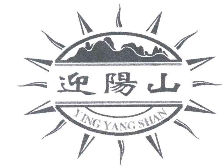 迎阳山