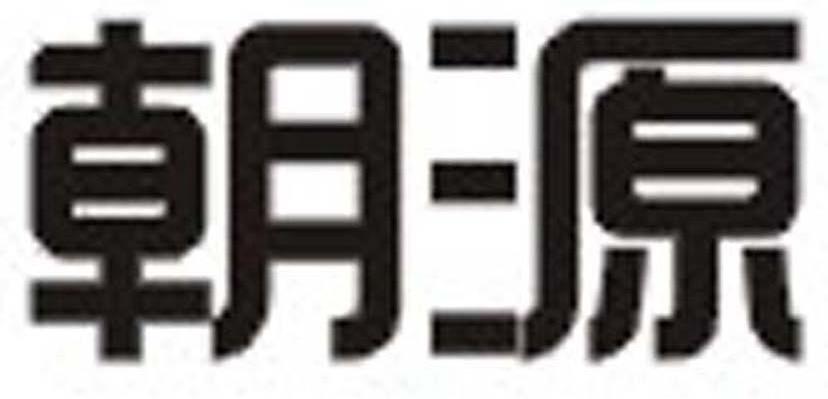 朝源