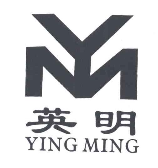 英明