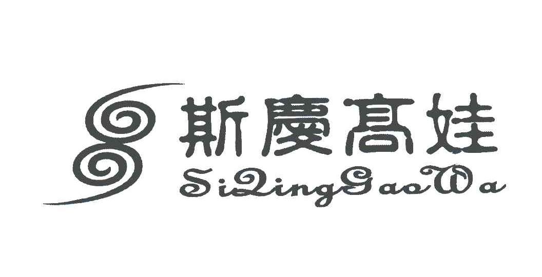 斯庆高娃