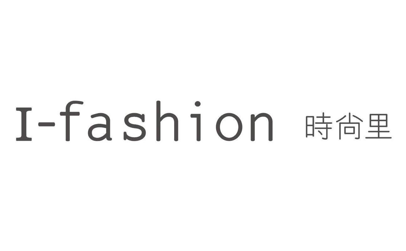 时尚里 I-FASHION