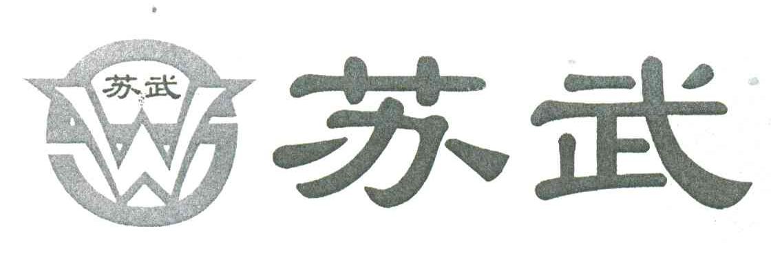 苏武