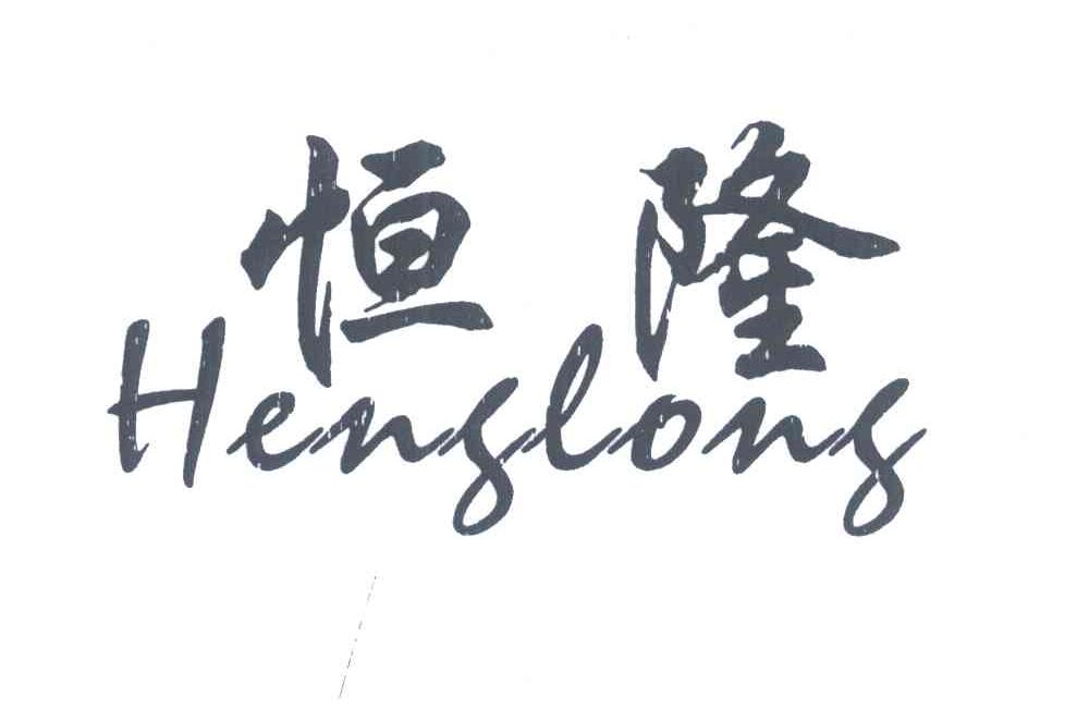 恒隆