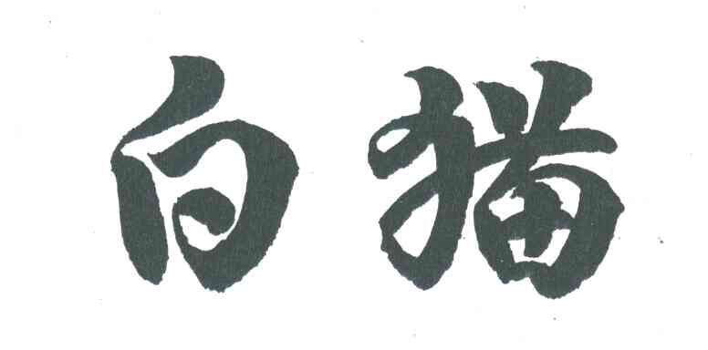 白猫