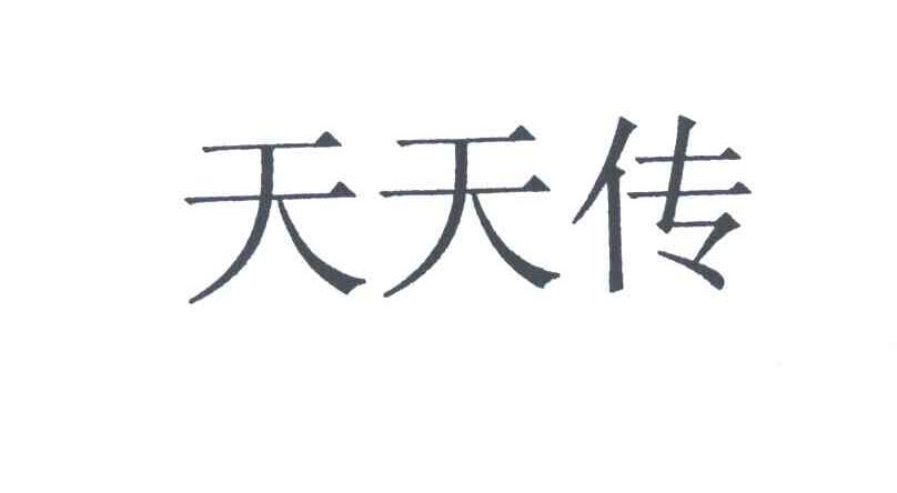 天天传