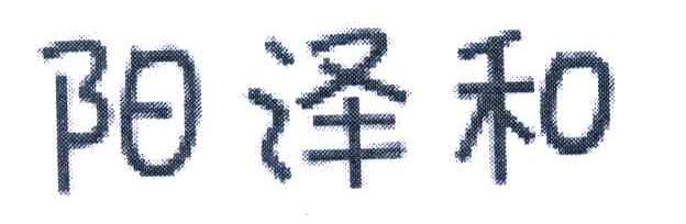 阳泽和