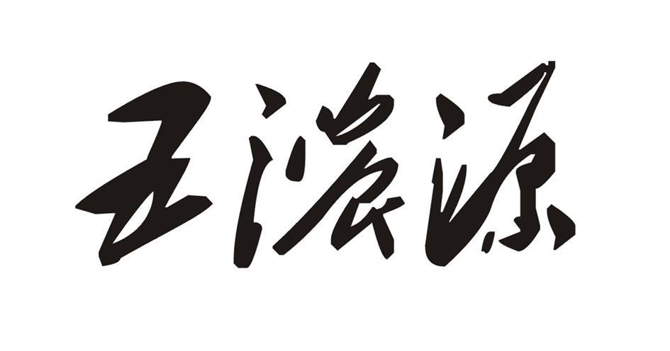 五浓源