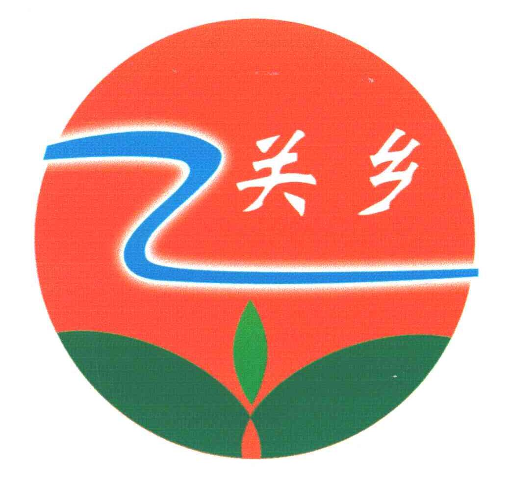 关乡