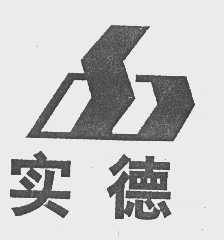 实德