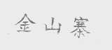 金山寨