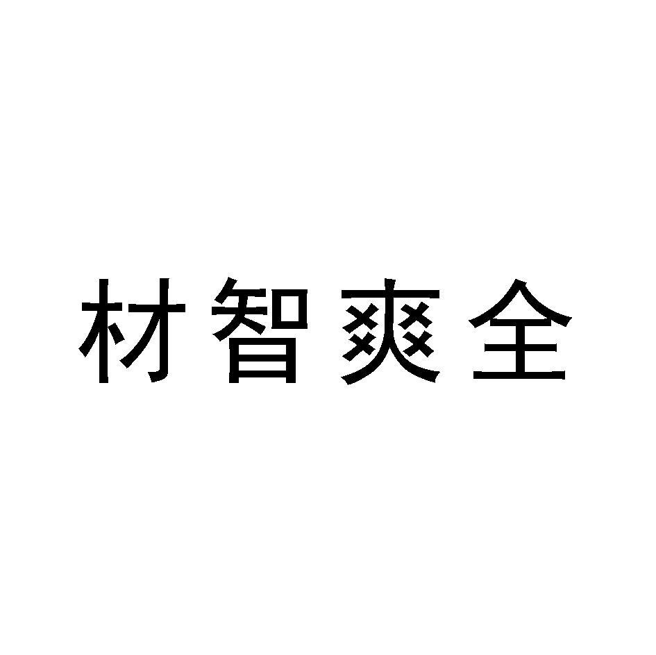材智爽全
