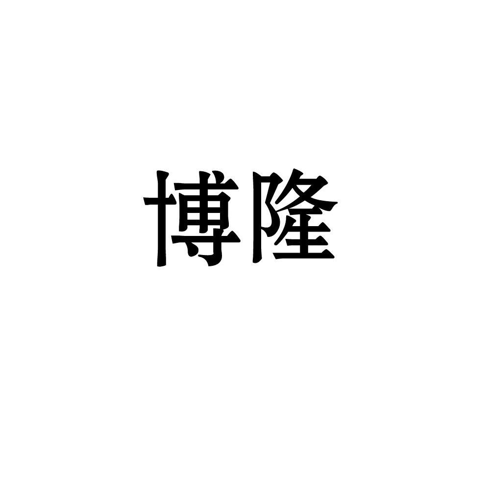 博隆