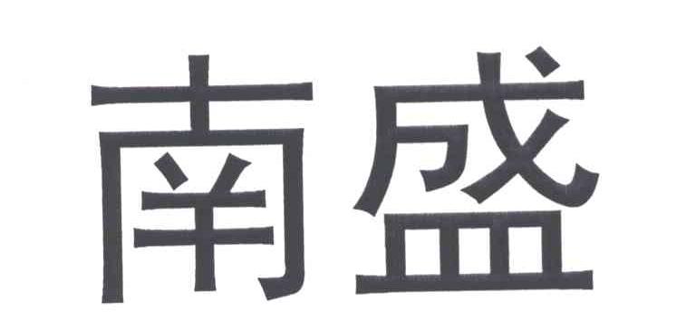 南盛