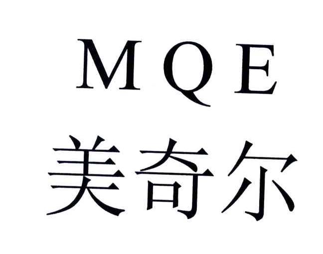 美奇尔;MQE